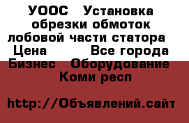 УООС-1 Установка обрезки обмоток лобовой части статора › Цена ­ 111 - Все города Бизнес » Оборудование   . Коми респ.